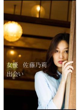 女優 佐藤乃莉 出会い(月刊デジタルファクトリー)