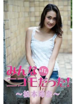 みんなニコモだった！～第11回 松本玲奈～(月刊デジタルファクトリー)