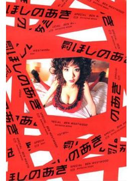 月刊 ほしのあき Special 月刊モバイルアクトレス完全版(月刊デジタルファクトリー)