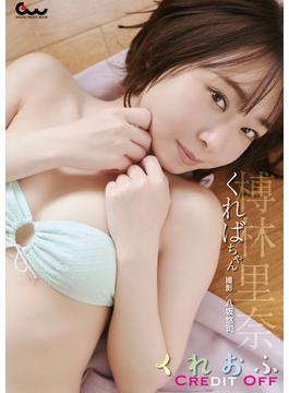 榑林里奈（くればちゃん）写真集 くれおふ(GUIDEWORKS DIGITAL PHOTO BOOK)