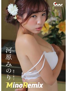 河原みのりデジタル写真集 MinoRemix(GUIDEWORKS DIGITAL PHOTO BOOK)