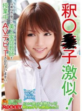 釈○○子激似！N県N市で見つけた美人家庭教師を授業中にAVデビューさせちゃいます!!【電子書籍版】