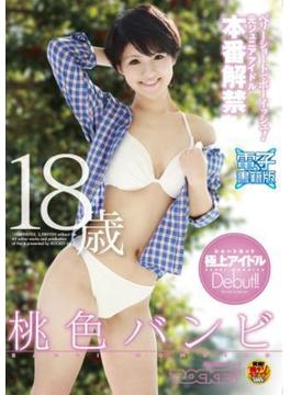 ベリーショートでボーイッシュ！ 元ジュニアアイドル本番解禁 桃色バンビ18歳【電子書籍版】