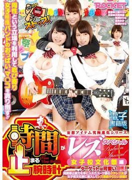 真・時間が止まる腕時計レズスペシャル 女子校文化祭編【電子書籍版】