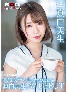 現役女子大生、時々、SODstar 真白美生AV DEBUT【電子書籍版】