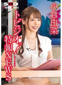 初夏スペシャル！ トビジオっ！ 特報NEWS 勤務中ずっと痙攣・潮吹きっぱなし・失禁しても平然と原稿を読み上げる小倉由菜アナウンサー【電子書籍版】