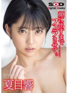 ねっとり長舌でチ〇ポ吸いっぱなし 顔に出すまでフェラさせて。 夏目響【電子書籍版】