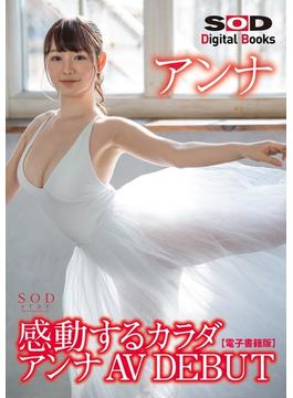 感動するカラダ アンナ AV DEBUT【電子書籍版】
