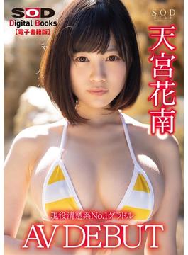 現役清楚系No.1グラドル 天宮花南 AV DEBUT【電子書籍版】