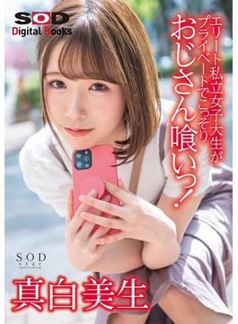 ミスコンの投票欲しさにエリート私立女子大生がプライベートでこっそりおじさん喰いっ！真白美生【電子書籍版】