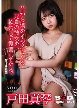 昔から僕をイジメてくる兄貴の彼女を、軟禁して復讐してやる。戸田真琴【電子書籍版】