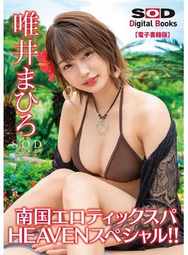 ようこそ癒しの楽園へ。南国エロティックスパHEAVENスペシャル！！　唯井まひろ【電子書籍版】