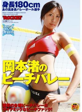 身長180ｃｍあの高身長バレーボール選手 岡本渚のビーチバレー【電子書籍版】