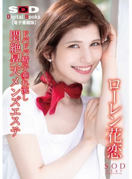 ドバドバ精子垂れ流し悶絶昇天メンズエステ4シチュ3sex ローレン花恋【電子書籍版】