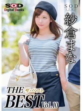紗倉まな ザ・ベスト Vol.10