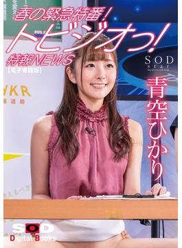 春の卒業スペシャル！トビジオっ！特報NEWS 勤務中ずっと痙攣・潮吹きっぱなし・失禁しても平然と原稿を読み上げる青空ひかりアナウンサー【電子書籍版】