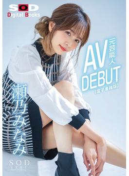 元芸能人 瀬乃みなみ AV DEBUT【電子書籍版】