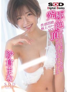 究極の絶頂 性感悶絶極上スローSEX 紗倉まなが教える本当に気持ちの良いセックス 紗倉まな【電子書籍版】