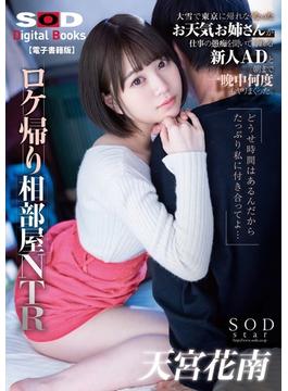 ロケ帰り相部屋NTR 大雪で東京に帰れなくなったお天気お姉さんが仕事の愚痴を聞いてくれる新人ADと朝まで一晩中何度もヤリまくった。天宮花南【電子書籍版】
