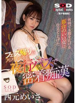 フェス帰りのノリノリ美少女を夜行バスで密着痴漢　何時でも股を広げる都合のいい女に仕立て上げた　西元めいさ【電子書籍版】