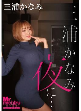 美女と夜にヤリまくり 三浦かなみ【電子書籍版】