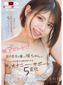 脱アスリート！？　女の色気を纏った咲ちゃんがちょいMな貴方を絶対抜かせる極上オナニーサポート5変化　新海咲【電子書籍版】