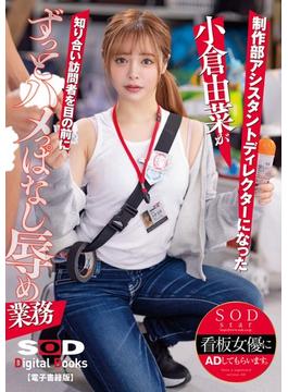 SOD本社で一日AD体験！ 制作部アシスタントディレクターになった小倉由菜が知り合い訪問者を目の前にずっとハメっぱなし辱め業務【電子書籍版】