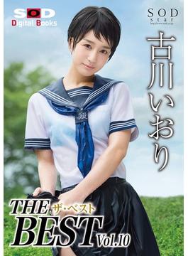 古川いおり ザ・ベスト Vol.10