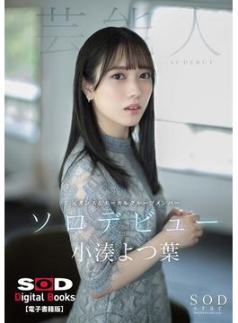 小湊よつ葉 AV DEBUT【電子書籍版】