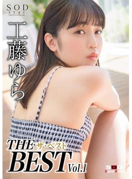 工藤ゆら ザ・ベスト Vol.1