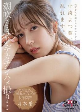 小湊よつ葉、乱れます。潮吹き・３P・デカチン・ハメ撮り…AVで見てた憧れのプレイを初体験！4本番【電子書籍版】