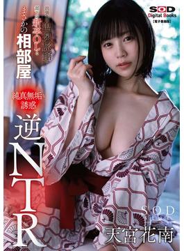 出張先の温泉旅館で部下の新卒OLとまさかの相部屋　純真無垢な誘惑　逆NTR　天宮花南【電子書籍版】