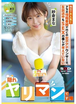 地方で大人気!!夕方の情報番組でMCの女子アナウンサーは、生放送中もSEXの事しか考えていない【隠れヤリマン】です。 紗倉まな【電子書籍版】