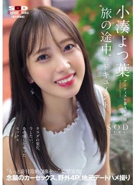 アーティスト兼AV女優　小湊よつ葉“旅の途中”のドキュメント。カラダの変化、今したい、あの頃したかったセックス“もっと非日常的な事を…”妄想実現　念願のカーセックス、野外４P、地元デートハメ撮り【電子書籍版】