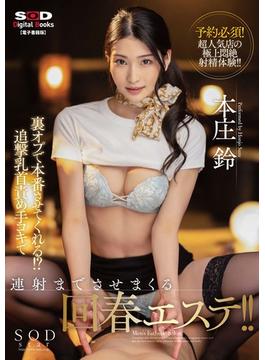 裏オプで本番させてくれる!?追撃乳首責め手コキで連射までさせまくる回春エステ!! 本庄鈴【電子書籍版】
