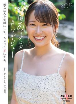 稲荷ある 21歳 AV デビュー　彼女は人を笑顔にして、ちょっとSにする。【電子書籍版】