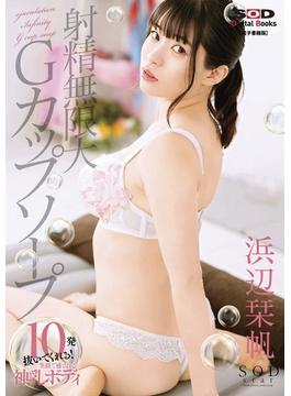 射精無限大Gカップソープ 必ず10発抜いてくれる！笑顔で癒される神乳ボディ 浜辺栞帆【電子書籍版】