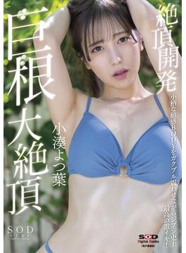 小湊よつ葉　絶頂開発 小柄な敏感BODYをガクブル震わせながらジブン史上最高の激イキ！巨根大絶頂【電子書籍版】
