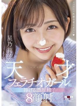 しゃぶるの大好き天才フェラチオガールに捧げる濃厚精子８顔射　星乃莉子【電子書籍版】