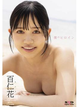 SOD撮り下ろしデジタル写真集　百仁花『僕のヒロイン』
