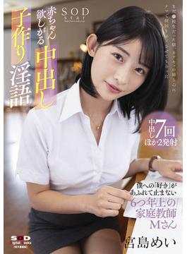 赤ちゃん欲しがる中出し子作り淫語　僕への「好き」があふれて止まない6つ年上の家庭教師・Mさん 宮島めい【電子書籍版】