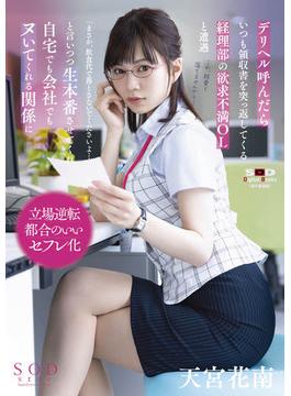 デリヘル呼んだらいつも領収書を突っ返してくる経理部の欲求不満OLと遭遇「まさか、飲食代で落とさないでくださいよ…」と言いつつ生本番させてくれ自宅でも会社でもヌいてくれる関係に 天宮花南【電子書籍版】