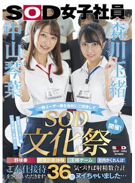 森川玉緒と中山琴葉が一般ユーザー様を会社にご招待して “SOD文化祭”を開催！ 野球拳・健康診断体験・王様ゲーム・社内かくれんぼ！ご奉仕接待をさせていただきます！ 気づけば射精数合計36発ヌイちゃいました…【電子書籍版】