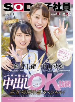 中山琴葉・森川玉緒でユーザー様のお宅へ中出しOK訪問 逆３P特別待遇スペシャル！【電子書籍版】