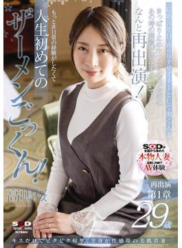 キスだけでビクビク痙攣。全身が性感帯の美肌若妻 高嶋桜 29歳 再出演第1章 きっぱり止めたつもりだったのにあの時の刺激が体に染みついて…なんと再出演！ もっと非日常の経験がしたくて人生初めてのザーメンごっくん！【電子書籍版】