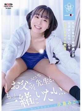 「お父さんみたいな先生と、もっと一緒にいたい…」教え子と毎日2時間過ごす、放課後いちゃいちゃショートタイム密会 小島みこ【電子書籍版】