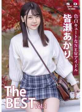 色白キュートなNEWアイドル 皆瀬あかり The BEST vol.1