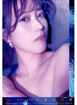 デビュー1周年記念写真集 小湊よつ葉『moreover』