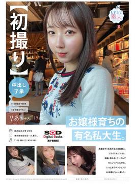 【初撮り】【中出し了承】お嬢様育ちの有名私大生。真面目そうな見た目とは裏腹に、プラべでもゴムなし。講義、飲み会、サークルで忙しいリアル大学生。いっときのテンションでAV体験しちゃいました。 りあちゃん　19歳【電子書籍版】