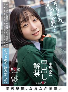 学校早退、なまなか撮影♪　ボディタッチの多い小悪魔やわふわ(枯れ専)女子校生に夜までイチャイチャ生ハメ教え込みました　中出し解禁 小島みこ【電子書籍版】